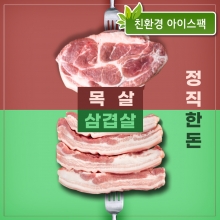 정직한돈 고기를 더하다 삼겹살+목살세트 (1kg)