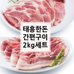 [2kg 기획전] 태흥 간편 구이세트 2kg (삼겹살-1000g / 목살-1000g)